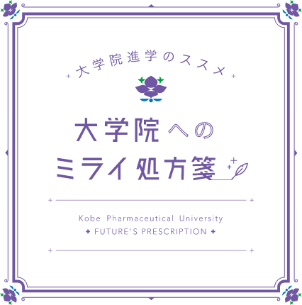 大学院進学のススメ　大学院への未来の処方箋　Kobe Pharmaceutical University　FUTURE'S PRESCRIPTION