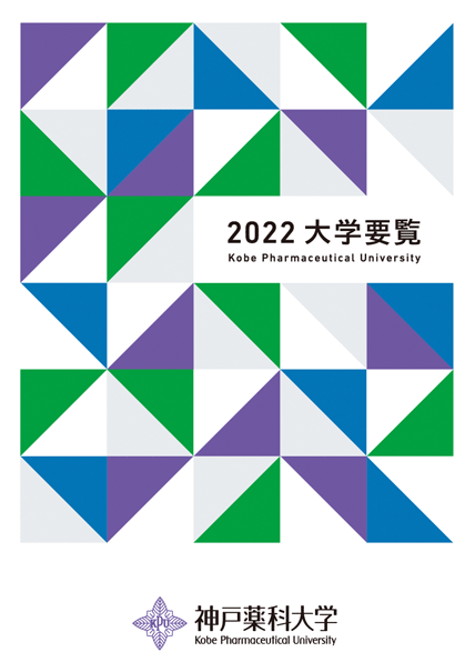 大学要覧2022