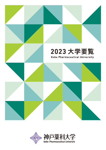 大学要覧2023