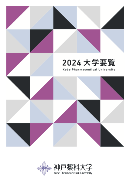 大学要覧2024