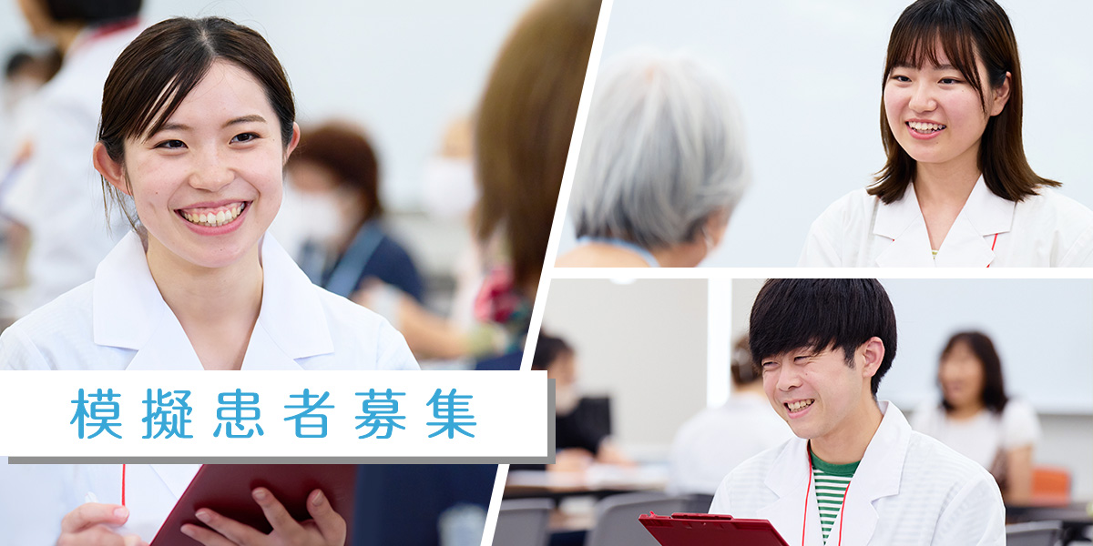 模擬患者募集