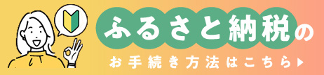 ふるさと納税のお手続き方法はこちら