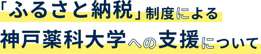 「ふるさと納税」制度による神戸薬科大学への支援について