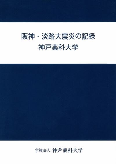 阪神・淡路大震災の記録