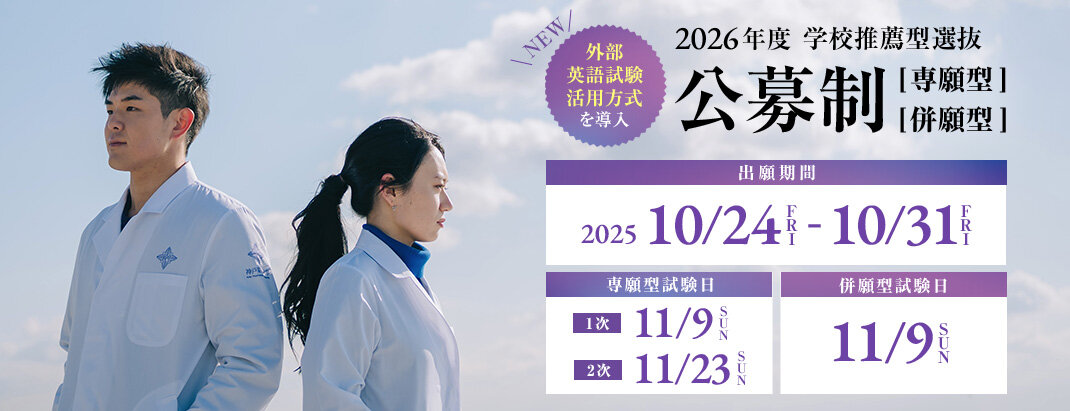 学校推薦型選抜