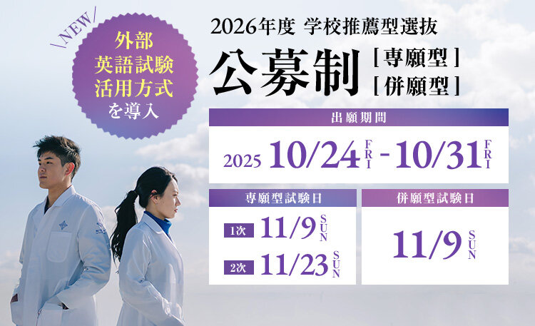 学校推薦型選抜