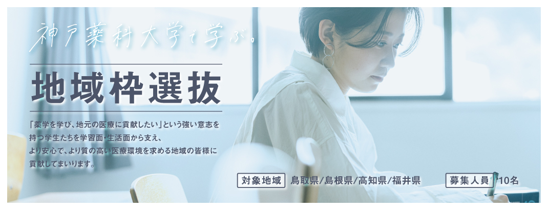 地域枠選抜