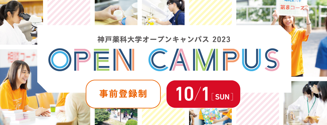 神戸薬科大学オープンキャンパス2023 10/1(日)予約制