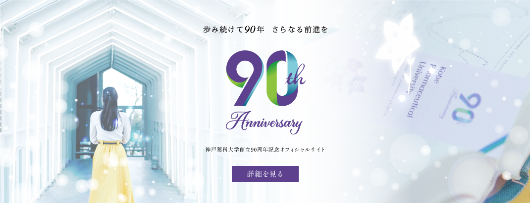 神戸薬科大学創立90周年記念オフィシャルサイト