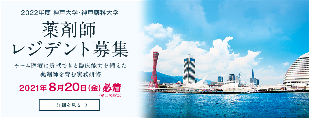 神戸薬科大学 Kobe Pharmaceutical University 神戸薬科大学 Kobe Pharmaceutical University
