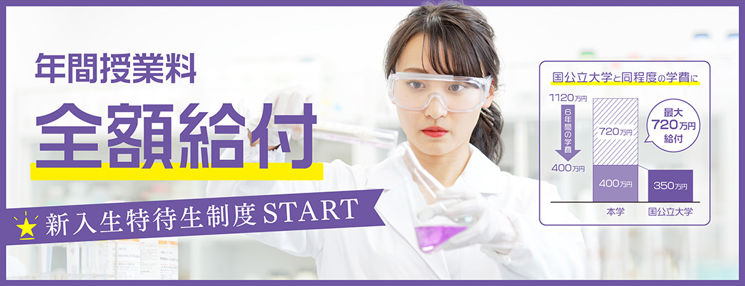 新入生特待生制度を導入しました。