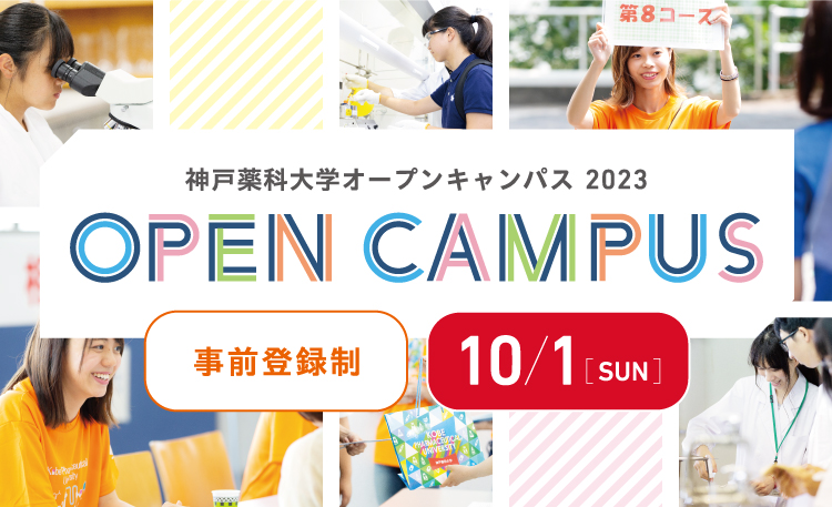 神戸薬科大学オープンキャンパス2023 10/1(日)予約制