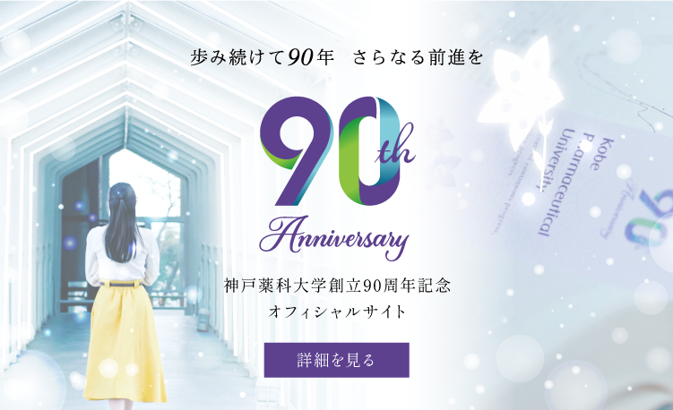 神戸薬科大学創立90周年記念オフィシャルサイト