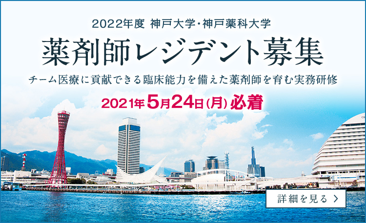 神戸薬科大学 Kobe Pharmaceutical University