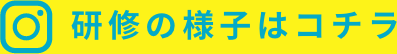 Instagram 研修の様子はこちら！