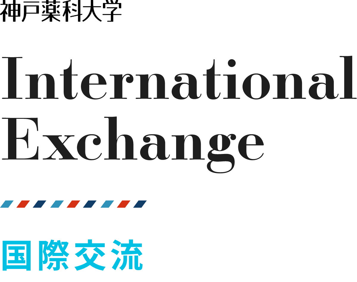 神戸薬科大学 国際交流 International Exchange