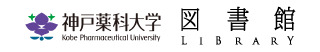 神戸薬科大学図書館