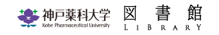 神戸薬科大学図書館ホームページ