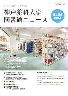 神戸薬科大学図書館ニュース