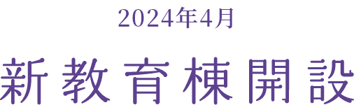 タイトル：2024年4月新教育棟開設