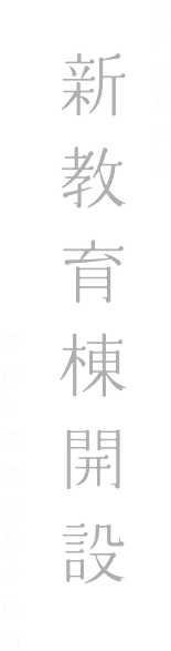 神戸薬科大学新教育棟開設