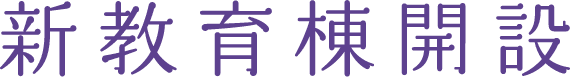 新教育棟開設