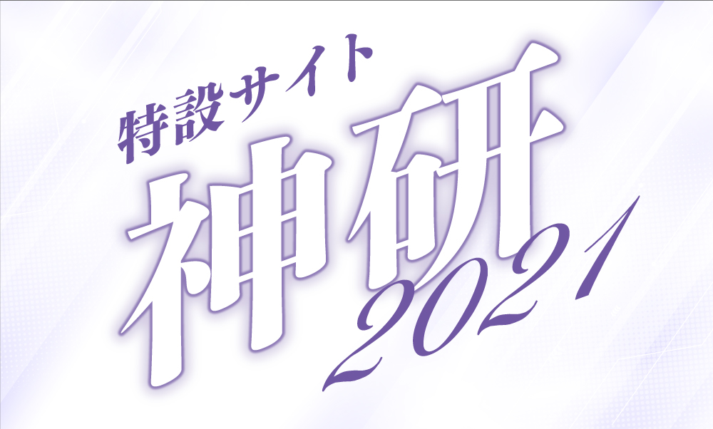神研プロジェクト特設ページを更新しました。