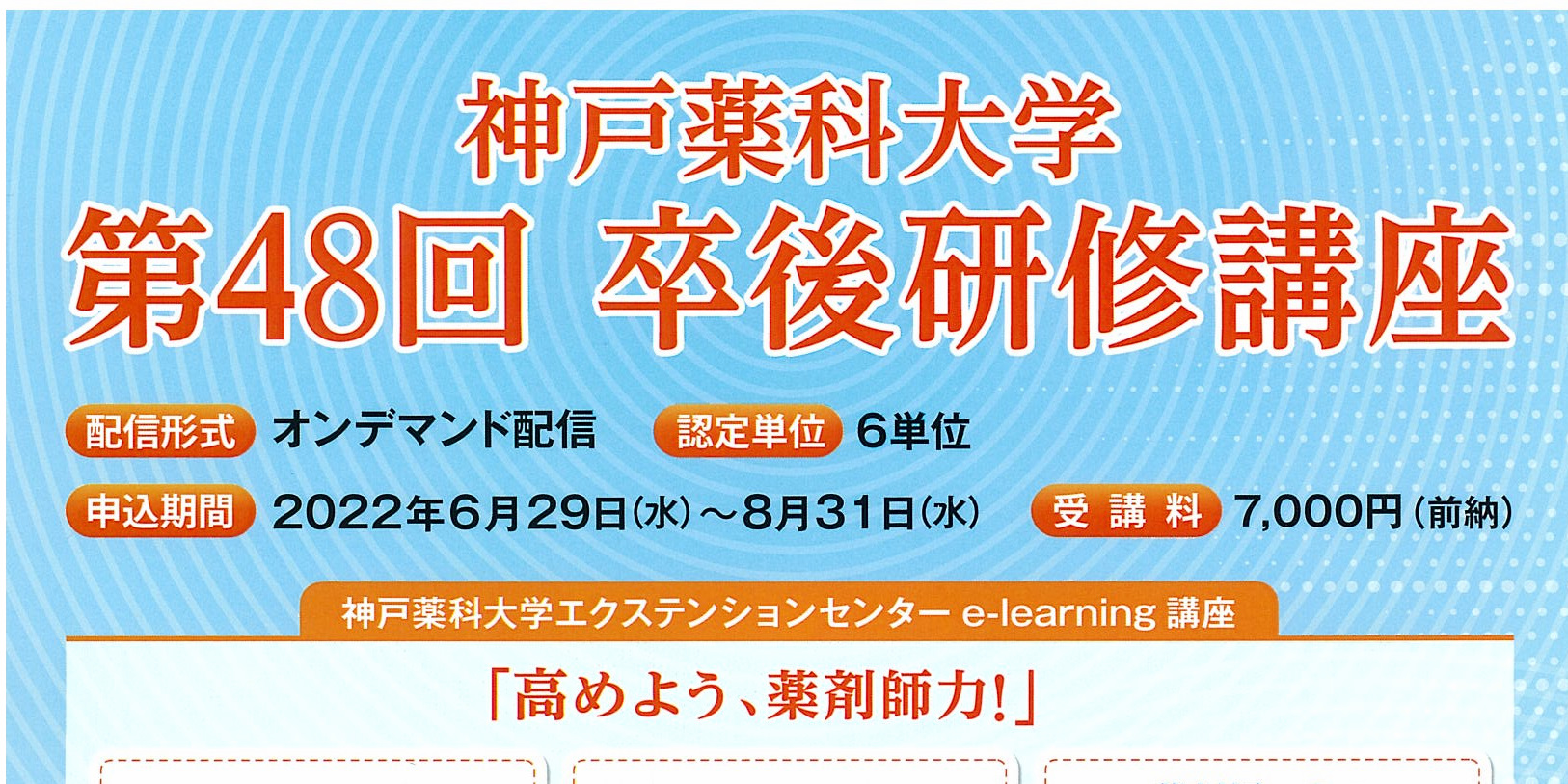 第48回卒後研修講座（e-learning講座）の開催について（2020/6/29）