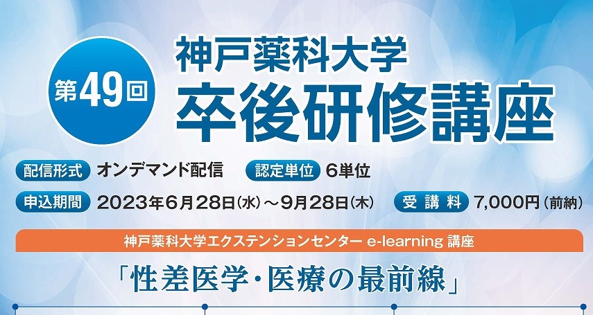 【エクステンションセンターe-learning講座】第49回卒後研修講座　お申込み受付開始のご案内