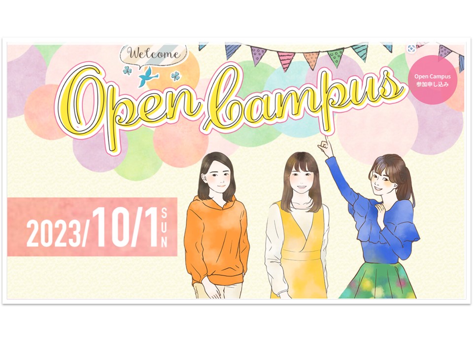 秋季オープンキャンパス（10月1日大学祭と同日開催！）の参加申し込みを開始しました。