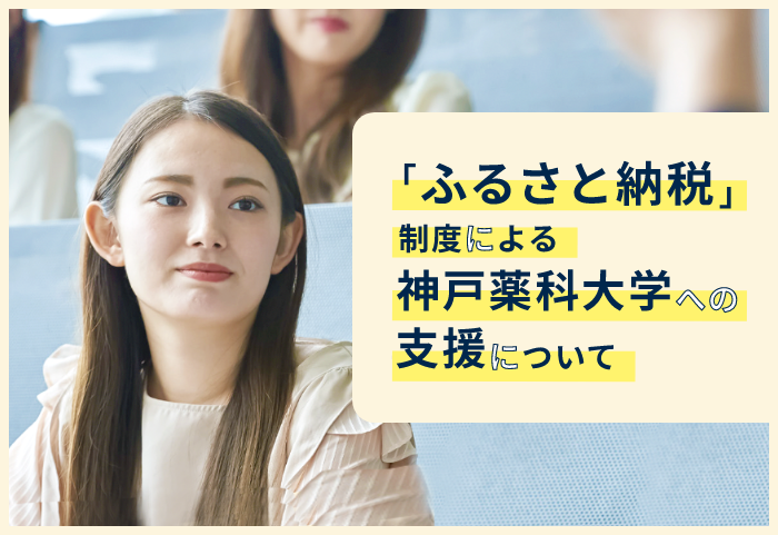 神戸市ふるさと納税「未来の神戸づくりに向けた大学等応援助成」による神戸薬科大学へのご支援について
