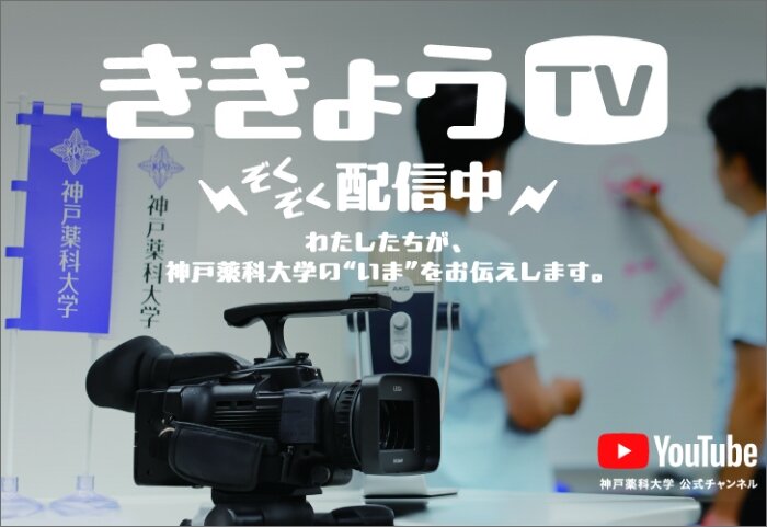 【ききょうTV】神戸薬科大学の