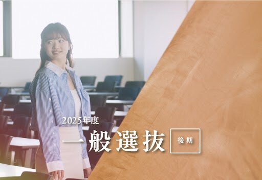 一般選抜（後期）の合格発表はこちらをご覧ください（3月14日～）