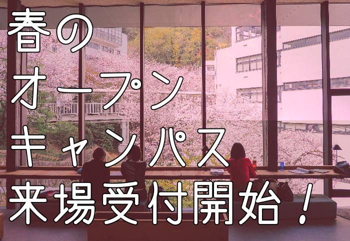（来場受付開始！）春のオープンキャンパス（4/20開催）