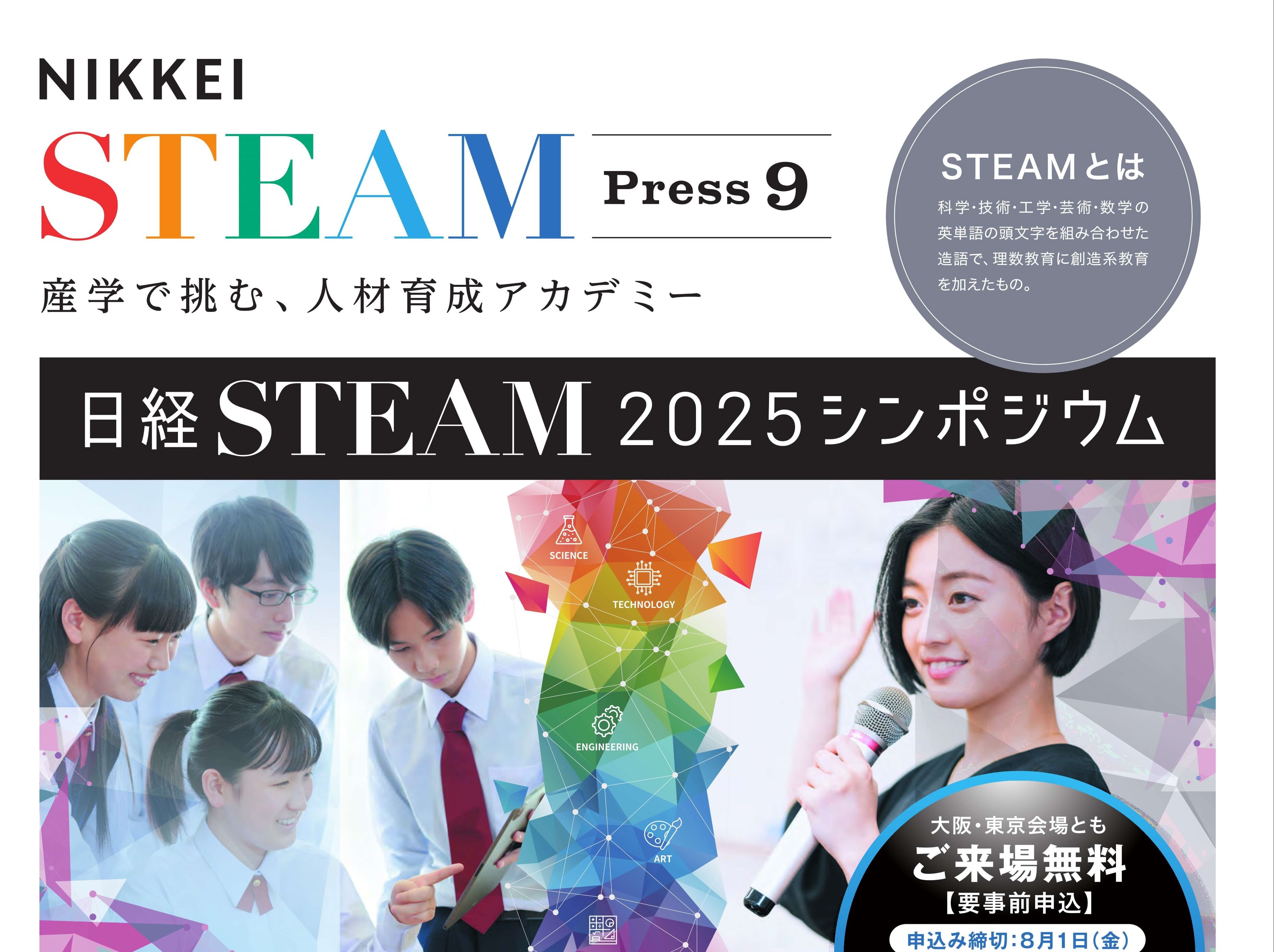 本年度の「日経STEAM2025シンポジウム」は上田教授と西山講師が参画します。(8/8)