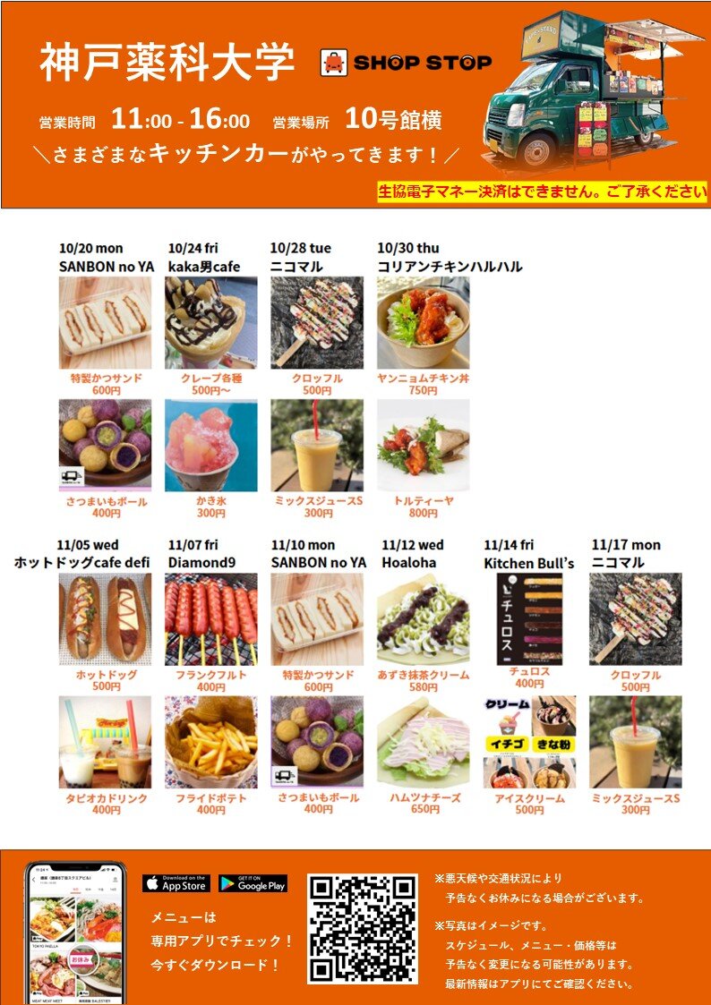 2025年秋 神戸薬科大学様キッチンカー出店情報.jpg