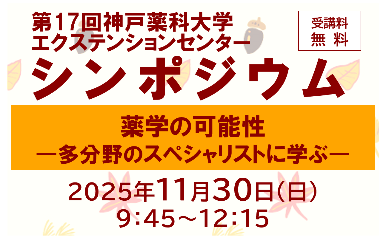 【エクステンションセンター】「第17回神戸薬科大学エクステンションセンターシンポジウム」お申込み受付開始のご案内