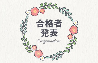 学校推薦型選抜 公募制・指定校制の合格発表はこちら(12/1 10:00～)