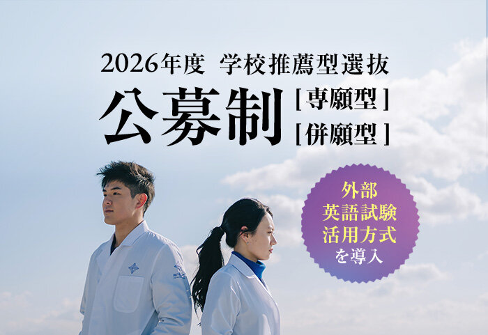 学校推薦型型選抜 公募制・専願型 第一次選考の結果はこちら(11/14 10:00～)