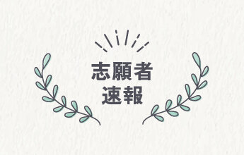 2026年度　一般選抜（大学入学共通テスト利用 / A日程 / A日程（地域枠））の出願状況について（確定）