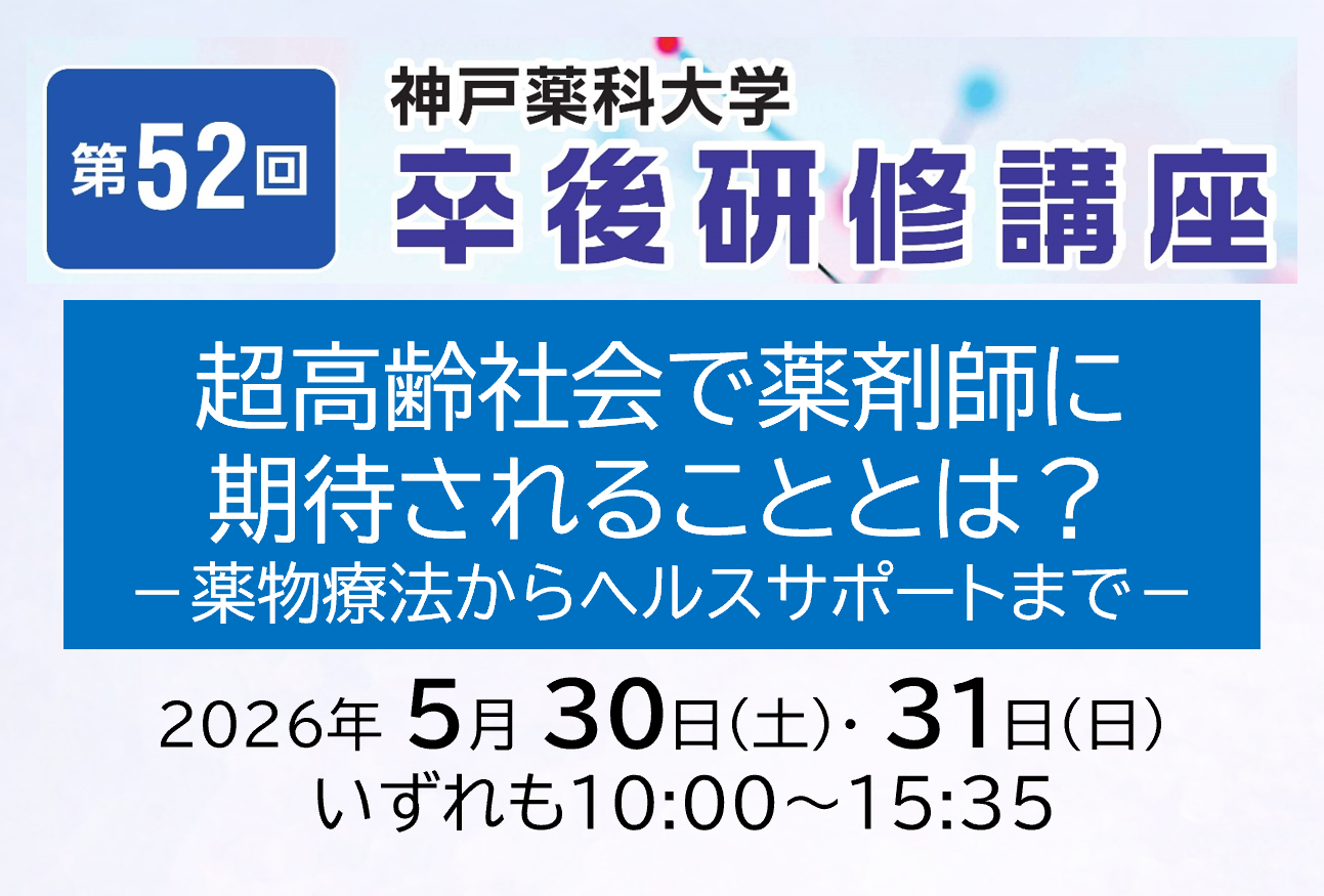 【エクステンションセンター】「第52回卒後研修講座（対面開催講座）」お申込み受付開始のご案内