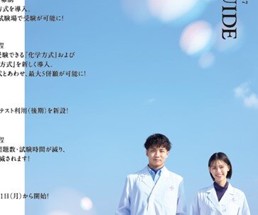 入試ガイドを公開しました