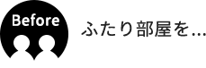 ふたり部屋を...