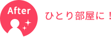 ひとり部屋に！