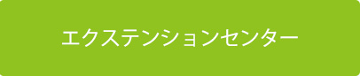 エクステンションセンター