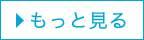 もっと見る
