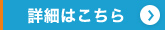 詳細はこちら