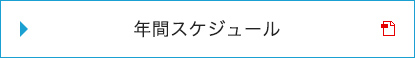 年間スケジュール