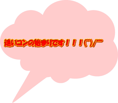追いコンの始まりです！！！(^^)/~~~ 
