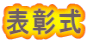 表彰式